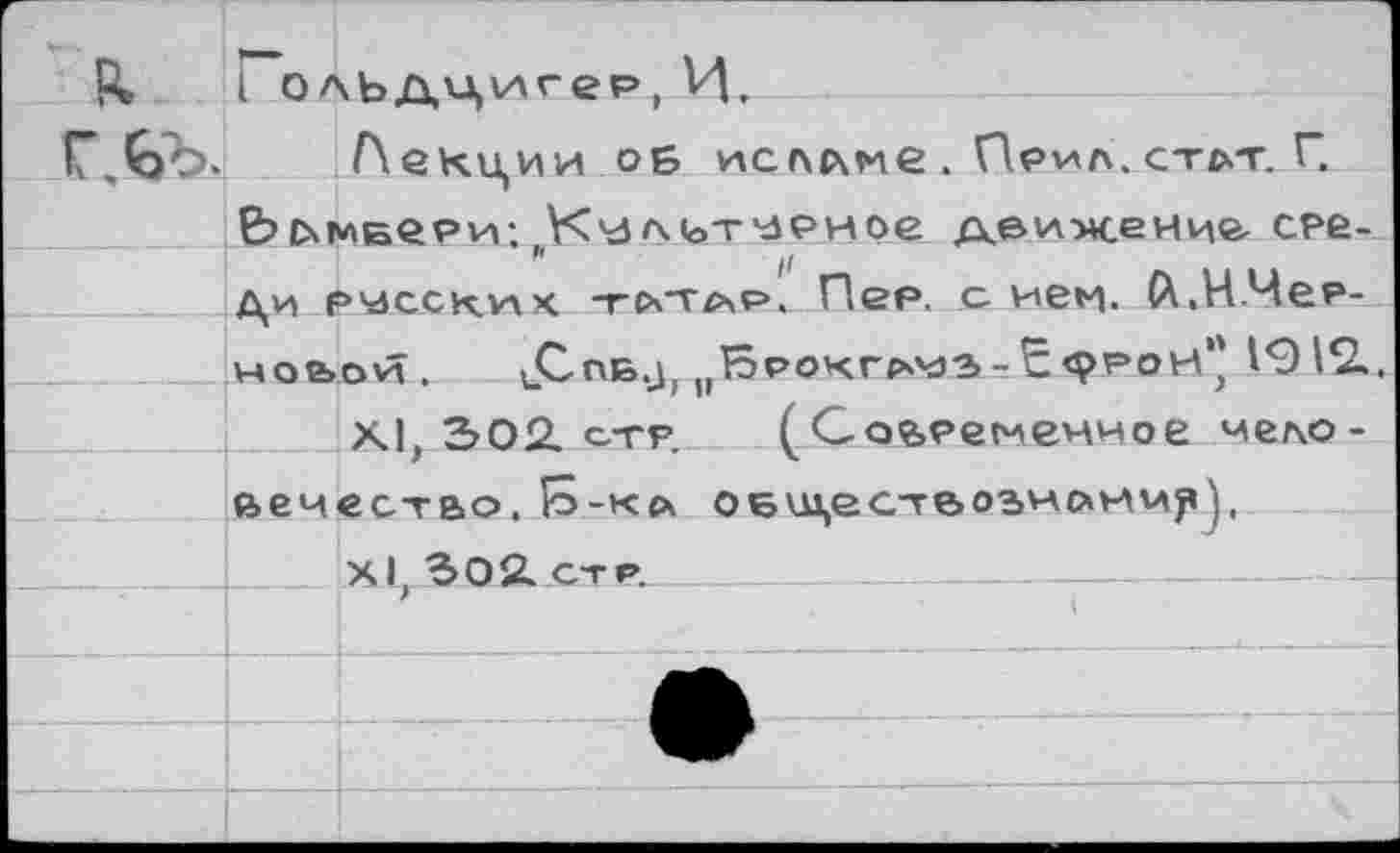 ﻿Р» I олЬдцигср, И.
Г. Со. Лекции об исллие . Пр^л, ст£>.т. Г.
& (хмеери: „^чз мотм₽ное деи-мсение с?е-ци русских -гектар. Пер. с иен. Л.И.Чее-НОЬОИ. (СпБ.Д, пР5РОХГ<хЧЗЭ-Е<рРОИ’' 1912..
XI, 302. стр. (Современное мело-еечество. 1о-ка ое\цес-те>озно»ии^,
XI. 302. стр. _______________________